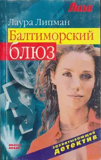 Балтиморский блюз