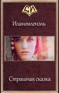 Страшная сказка (СИ)