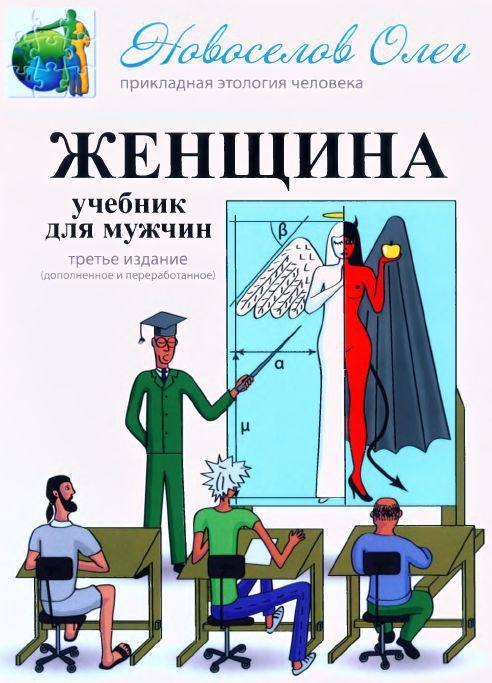 Женщина. Учебник для мужчин.