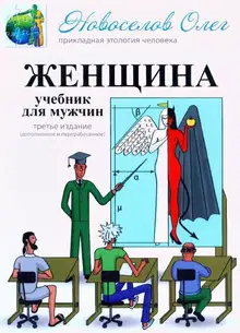 Женщина. Учебник для мужчин.