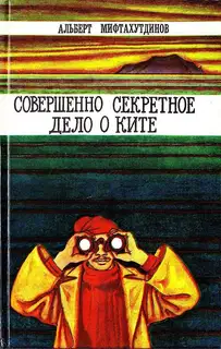 Совершенно секретное дело о ките