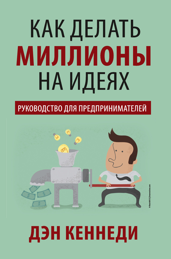 Как делать миллионы на идеях. Руководство для предпринимателей