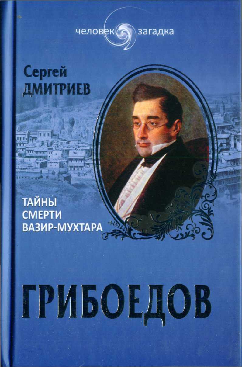 Грибоедов. Тайны смерти Вазир-Мухтара