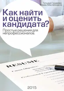 Как найти и оценить кандидата? Простые решения для непрофессионалов