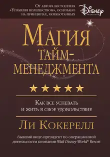 Магия тайм-менеджмента. Как все успевать и жить в свое удовольствие