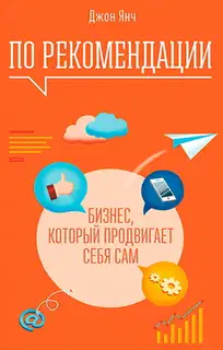 По рекомендации. Бизнес, который продвигает себя сам