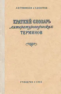 Краткий словарь литературоведческих терминов