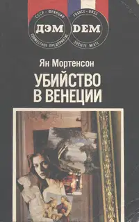 Убийство в Венеции
