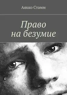 Право на безумие