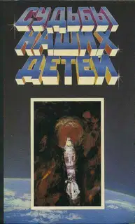 Судьбы наших детей