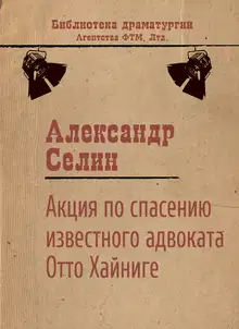 Акция по спасению известного адвоката Отто Хайниге
