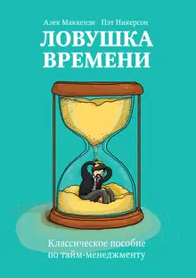 Ловушка времени. Классическое пособие по тайм-менеджменту