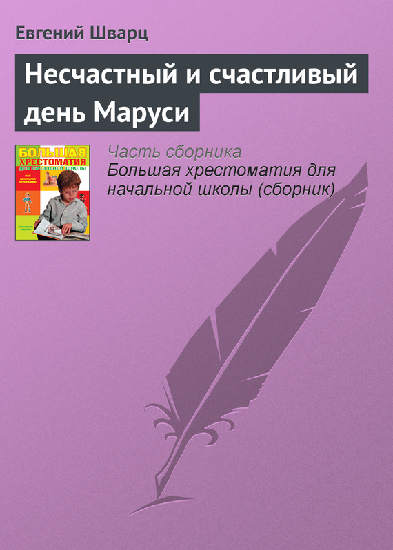 Несчастный и счастливый день Маруси
