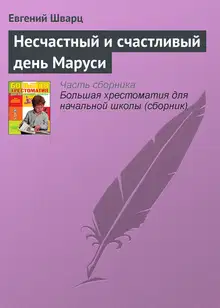 Несчастный и счастливый день Маруси