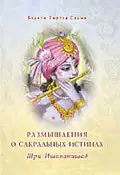 Шри Ишопанишад. Размышления о сакральных истинах
