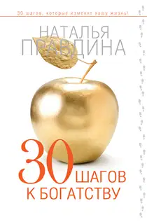 30 шагов к богатству