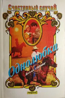Однолюбка
