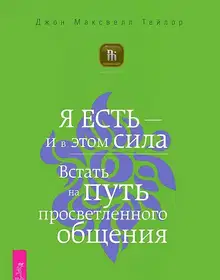 Я есть – и в этом сила. Встать на путь просветленного общения