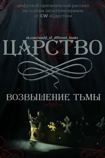 Царство. Возвышение Тьмы