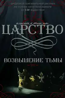 Царство. Возвышение Тьмы