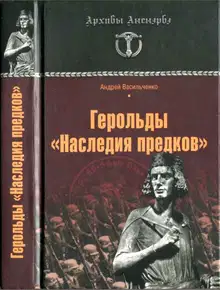 Герольды «Наследия предков»