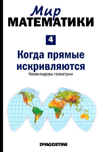 Когда прямые искривляются