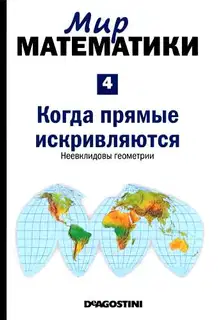 Когда прямые искривляются