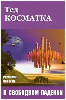 В свободном падении (сборник)