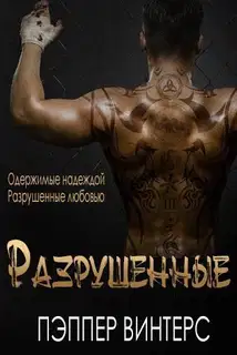 Разрушенные