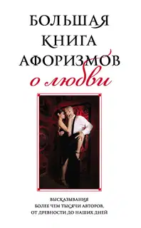Большая книга афоризмов о любви