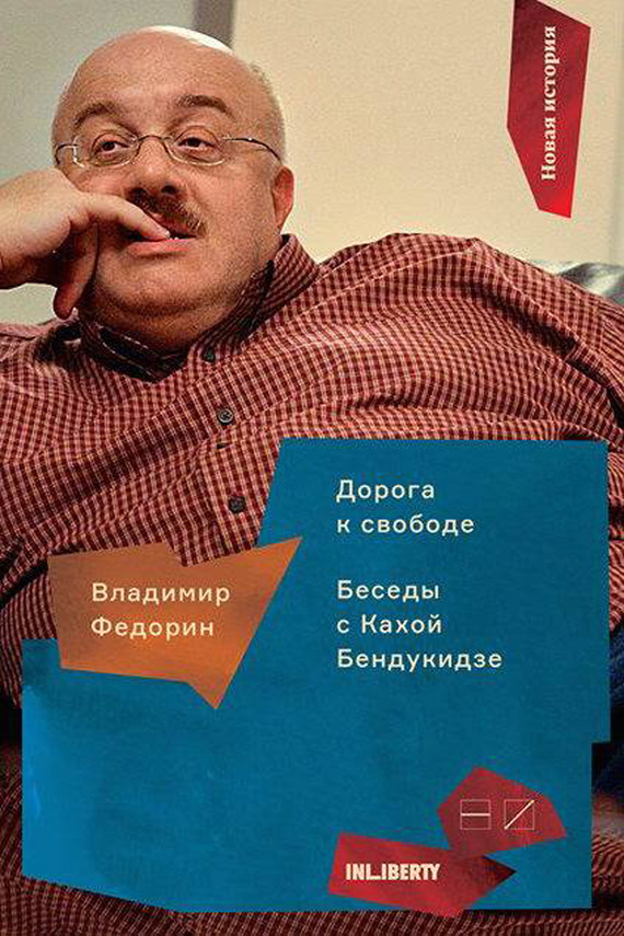 Дорога к свободе