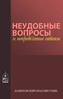 Неудобные вопросы и непредвзятые ответы