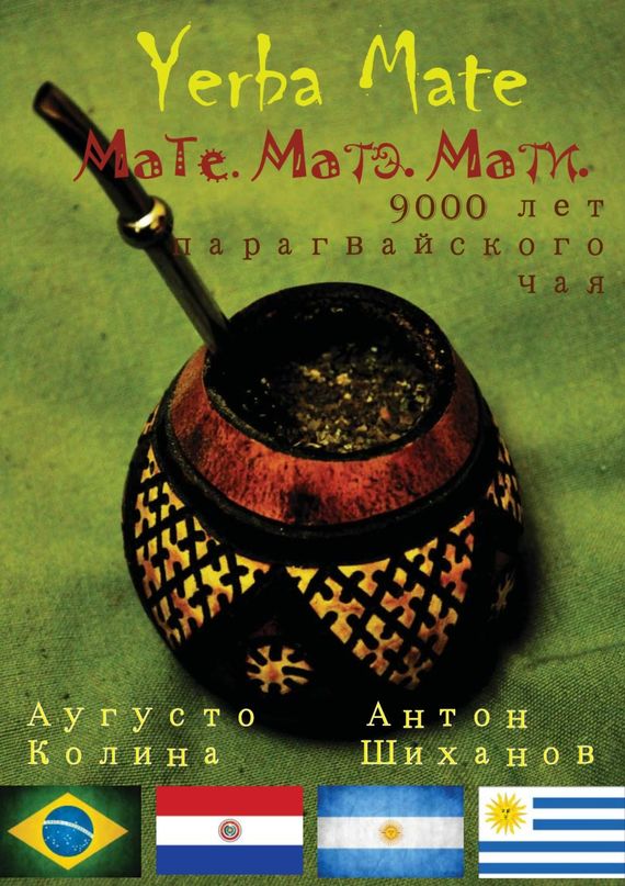 Yerba Mate: Мате. Матэ. Мати