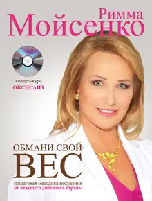 Обмани свой вес