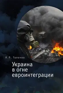 Украина в огне евроинтеграции