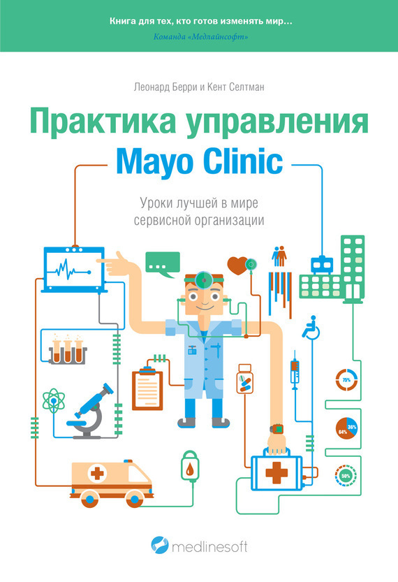 Практика управления Mayo Clinic
