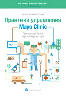 Практика управления Mayo Clinic