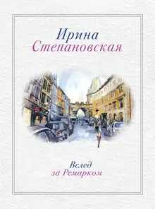 Вслед за Ремарком