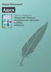 Адуся