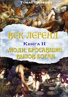 Всеобщая мифология. Часть II. Люди, бросавшие вызов богам