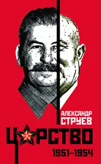 Царство. 1951–1954