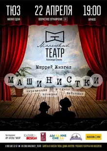 Машинистки