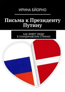 Письма к Президенту Путину. Как живут люди в скандинавских странах