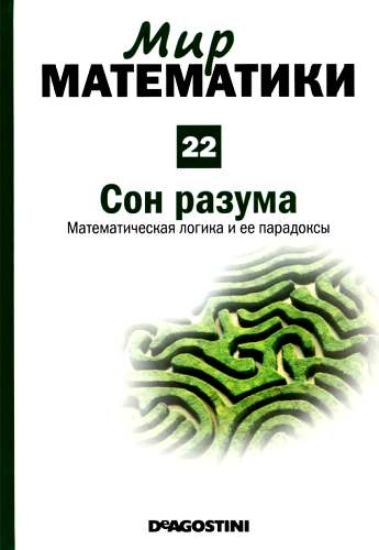 Том 22. Сон разума. Математическая логика и ее парадоксы