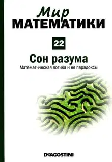 Том 22. Сон разума. Математическая логика и ее парадоксы