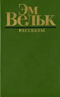 Рассказы (сборник)