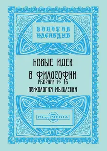 Новые идеи в философии. Сборник номер 16