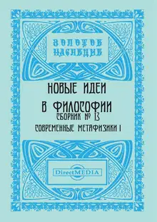 Новые идеи в философии. Сборник номер 13