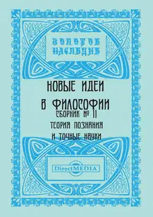 Новые идеи в философии. Сборник номер 11