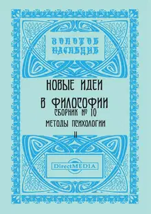 Новые идеи в философии. Сборник номер 10
